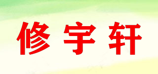 修宇轩品牌logo