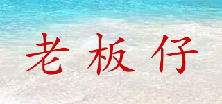 Tao Kae Noi/老板仔品牌logo