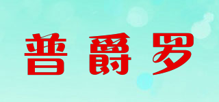 普爵罗品牌logo