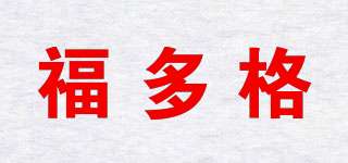 福多格品牌logo