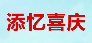 添忆喜庆品牌logo