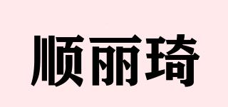 顺丽琦品牌logo