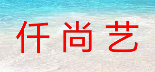 仟尚艺品牌logo