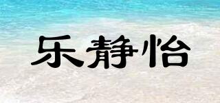 乐静怡品牌logo