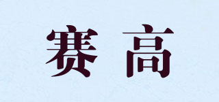 赛高品牌logo