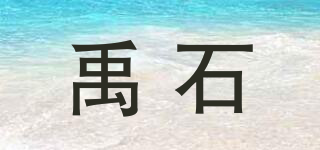 禹石品牌logo