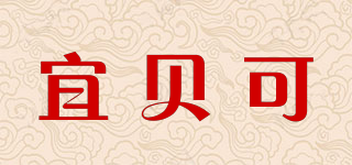 宜贝可品牌logo