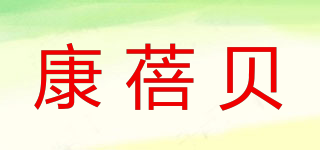 康蓓贝品牌logo