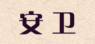 x-waves/安卫品牌logo
