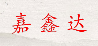 嘉鑫达品牌logo