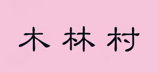 forest village/木林村品牌logo