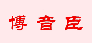 博音臣品牌logo
