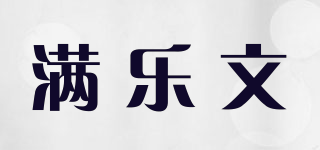 满乐文品牌logo