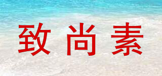 致尚素品牌logo