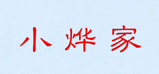 小烨家品牌logo