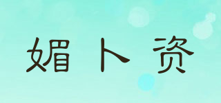 媚卜资品牌logo