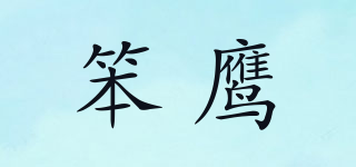 笨鹰品牌logo