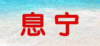 息宁品牌logo