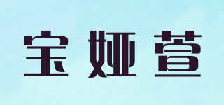 宝娅萱品牌logo