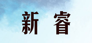 新睿品牌logo