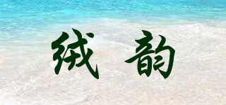 绒韵品牌logo