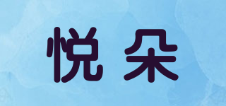 悦朵品牌logo