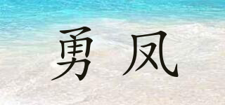 勇凤品牌logo