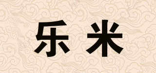 乐米品牌logo