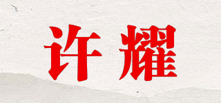 许耀品牌logo