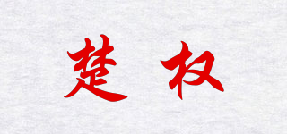 楚权品牌logo
