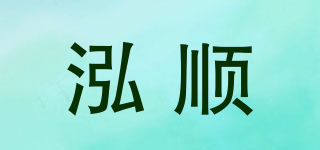 泓顺品牌logo
