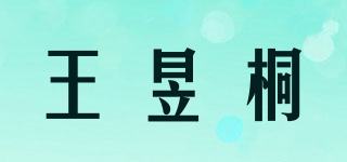 王昱桐品牌logo