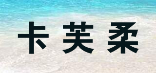 卡芙柔品牌logo