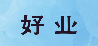 HOWYEAH/好业品牌logo