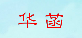 华菡品牌logo