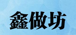 鑫做坊品牌logo