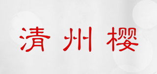 清州樱品牌logo