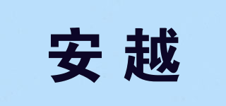 安越品牌logo