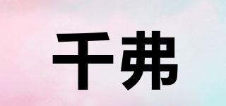 千弗品牌logo