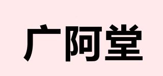 广阿堂品牌logo