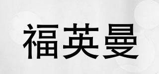 福英曼品牌logo