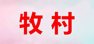 牧村品牌logo