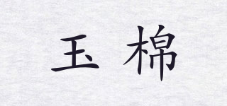 玉棉品牌logo