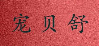 宠贝舒品牌logo