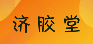 济胶堂品牌logo