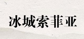 冰城索菲亚品牌logo