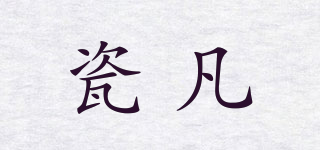 瓷凡品牌logo