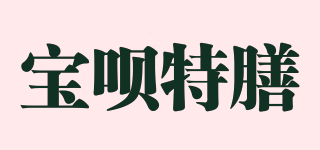 宝呗特膳品牌logo