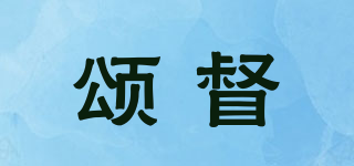 颂督品牌logo