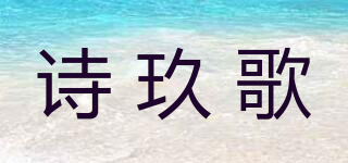 诗玖歌品牌logo